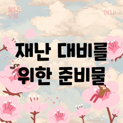 재난 대비를 위한 준비물