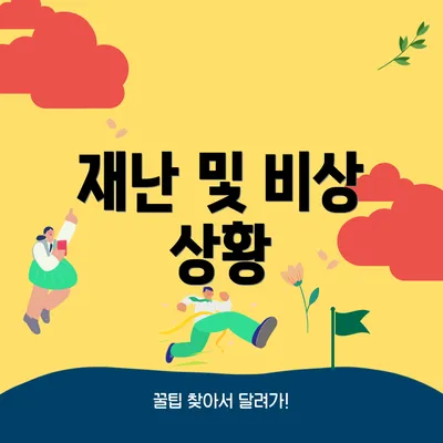 재난 및 비상 상황
