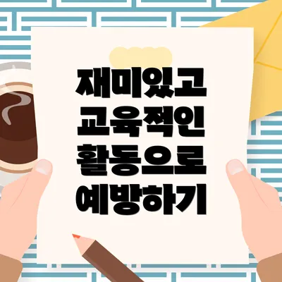 재미있고 교육적인 활동으로 예방하기
