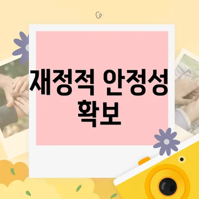재정적 안정성 확보