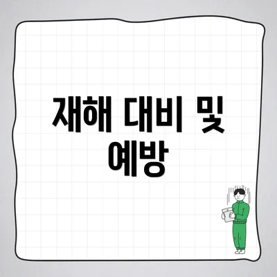 재해 대비 및 예방