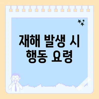 재해 발생 시 행동 요령