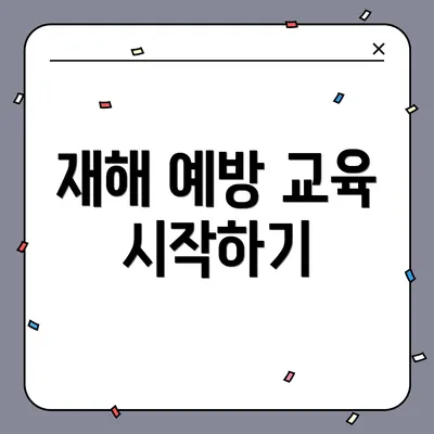 재해 예방 교육 시작하기