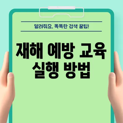 재해 예방 교육 실행 방법