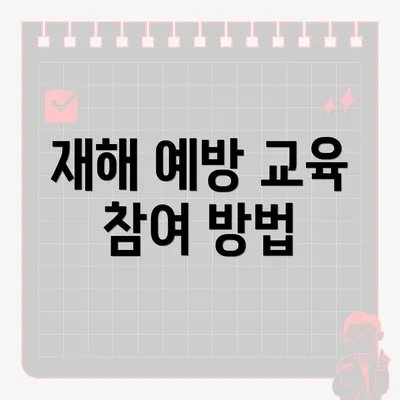 재해 예방 교육 참여 방법