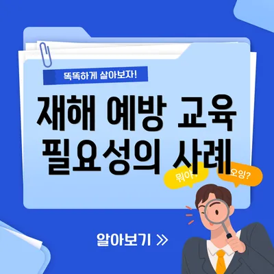 재해 예방 교육 필요성의 사례