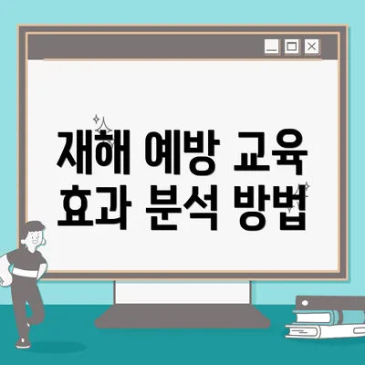 재해 예방 교육 효과 분석 방법