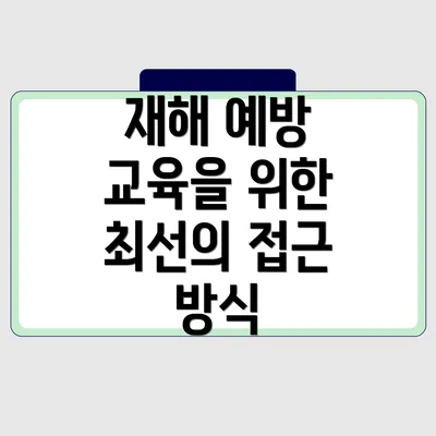 재해 예방 교육을 위한 최선의 접근 방식