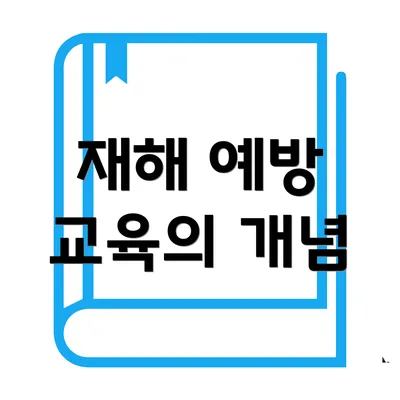 재해 예방 교육의 개념