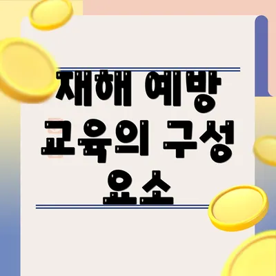 재해 예방 교육의 구성 요소