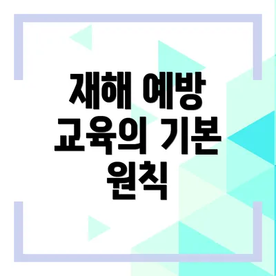 재해 예방 교육의 기본 원칙
