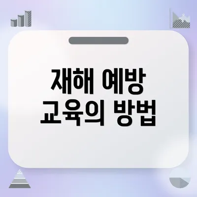 재해 예방 교육의 방법