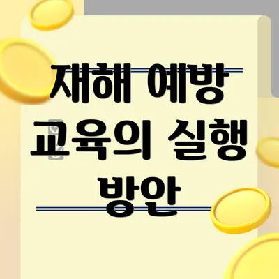 재해 예방 교육의 실행 방안