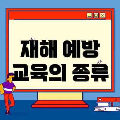 재해 예방 교육의 종류