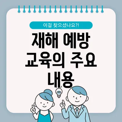 재해 예방 교육의 주요 내용