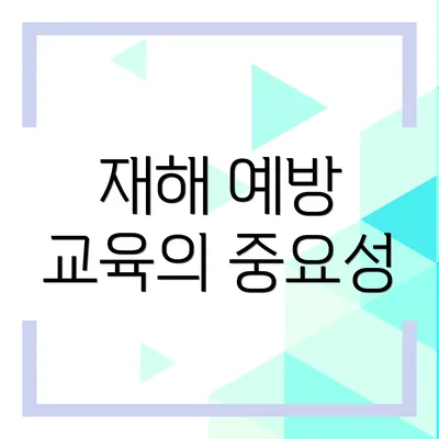 재해 예방 교육의 중요성