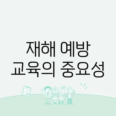 재해 예방 교육의 중요성