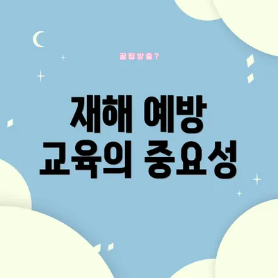 재해 예방 교육의 중요성