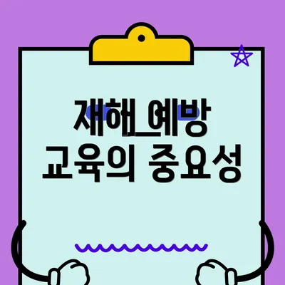 재해 예방 교육의 중요성