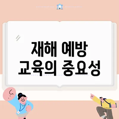 재해 예방 교육의 중요성