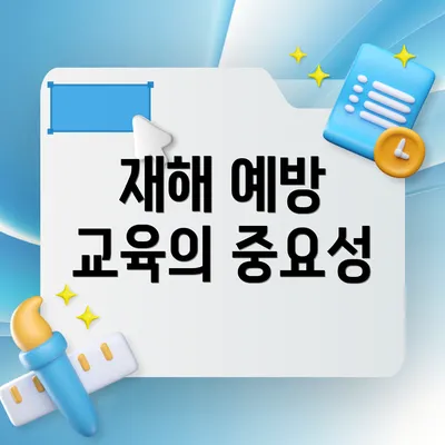 재해 예방 교육의 중요성