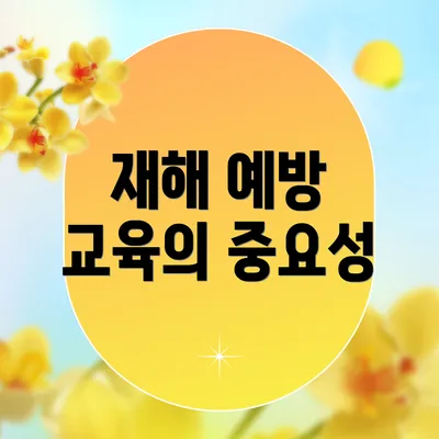 재해 예방 교육의 중요성