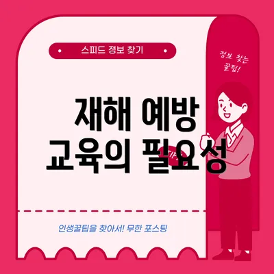 재해 예방 교육의 필요성
