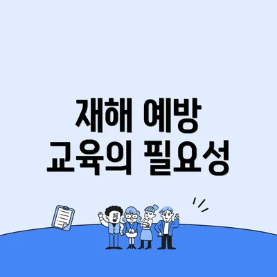 재해 예방 교육의 필요성
