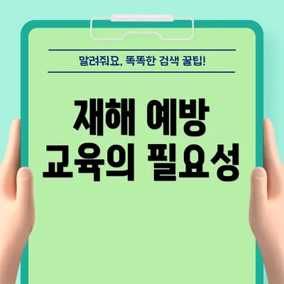 재해 예방 교육의 필요성