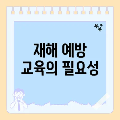 재해 예방 교육의 필요성