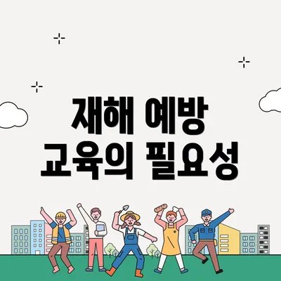 재해 예방 교육의 필요성