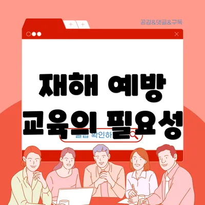 재해 예방 교육의 필요성
