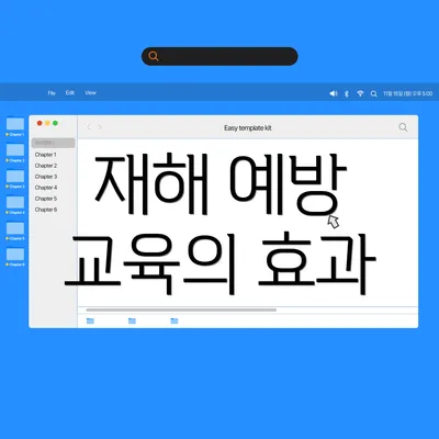 재해 예방 교육의 효과