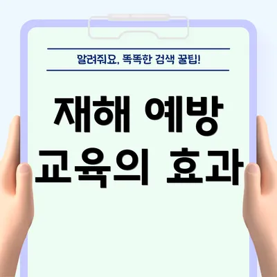 재해 예방 교육의 효과