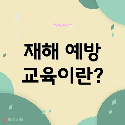 재해 예방 교육이란?