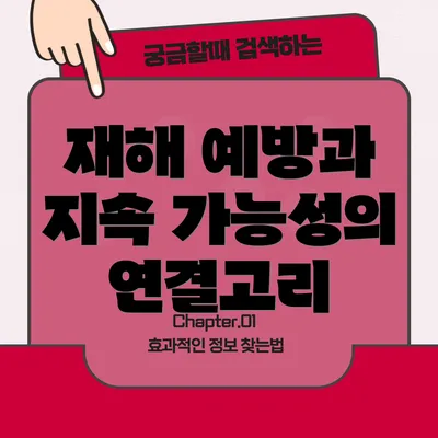 재해 예방과 지속 가능성의 연결고리