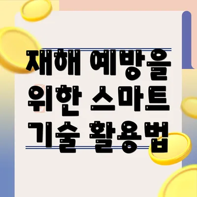 재해 예방을 위한 스마트 기술 활용법