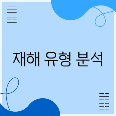 재해 유형 분석