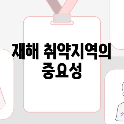 재해 취약지역의 중요성
