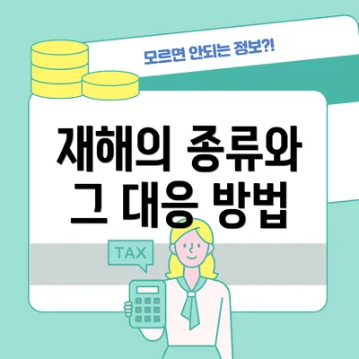 재해의 종류와 그 대응 방법