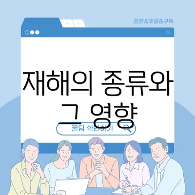 재해의 종류와 그 영향