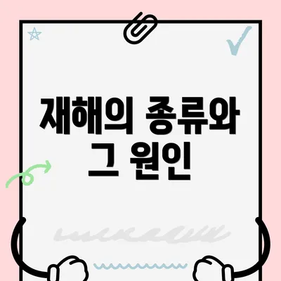 재해의 종류와 그 원인