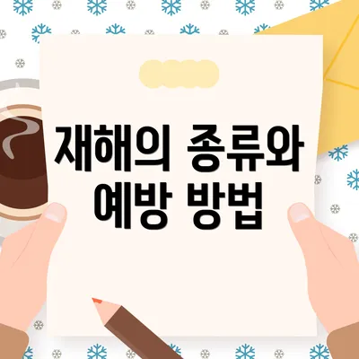 재해의 종류와 예방 방법