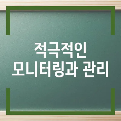 적극적인 모니터링과 관리