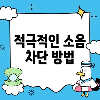 적극적인 소음 차단 방법