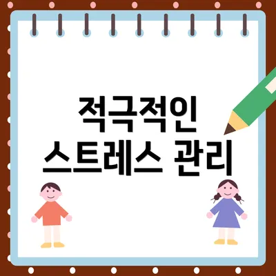 적극적인 스트레스 관리