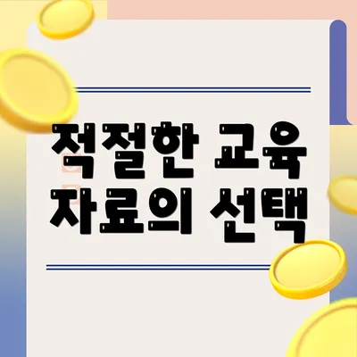 적절한 교육 자료의 선택