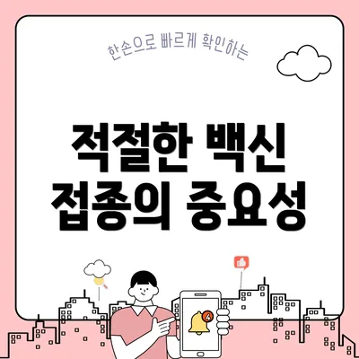 적절한 백신 접종의 중요성