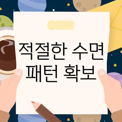 적절한 수면 패턴 확보