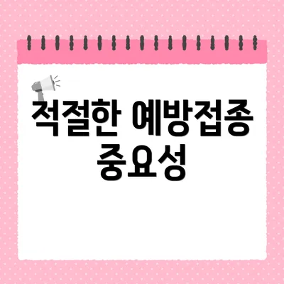 적절한 예방접종 중요성
